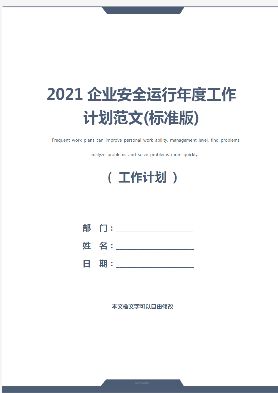 2021企业安全运行年度工作计划范文(标准版)