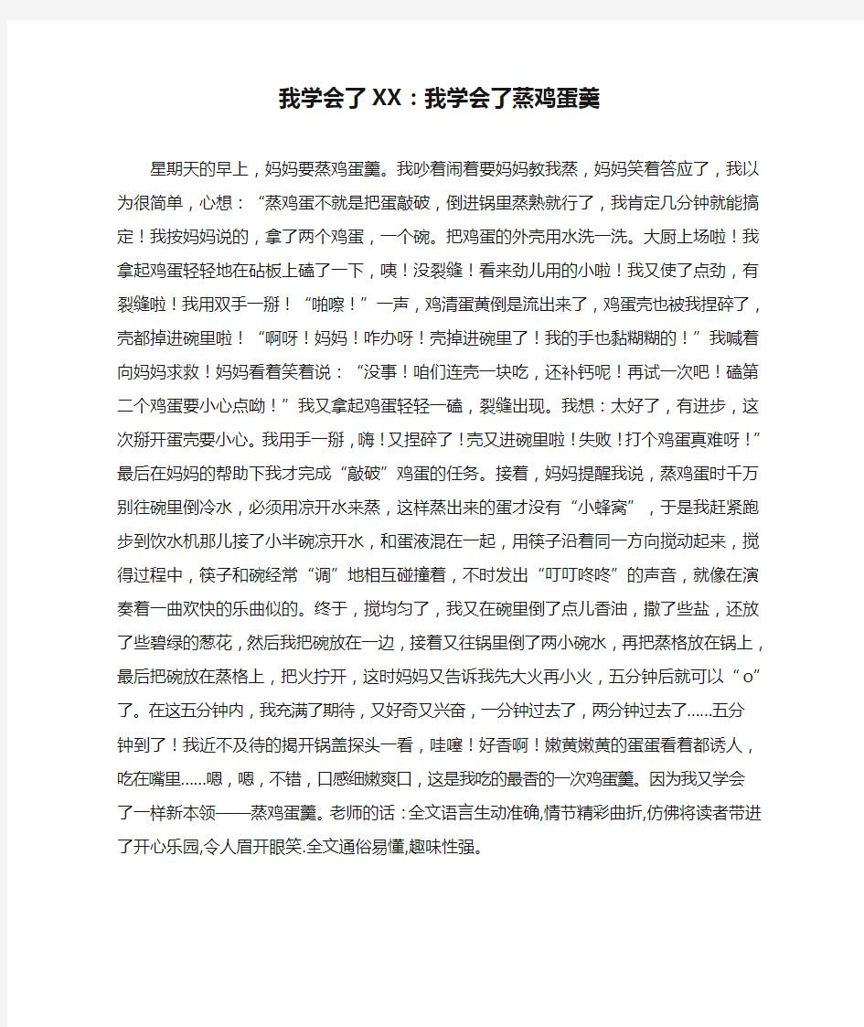 我学会了XX：我学会了蒸鸡蛋羹