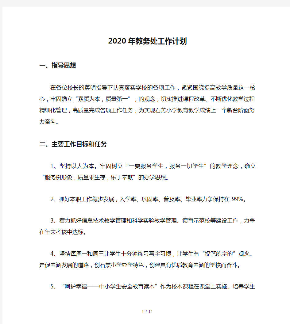 2020年教务处工作计划