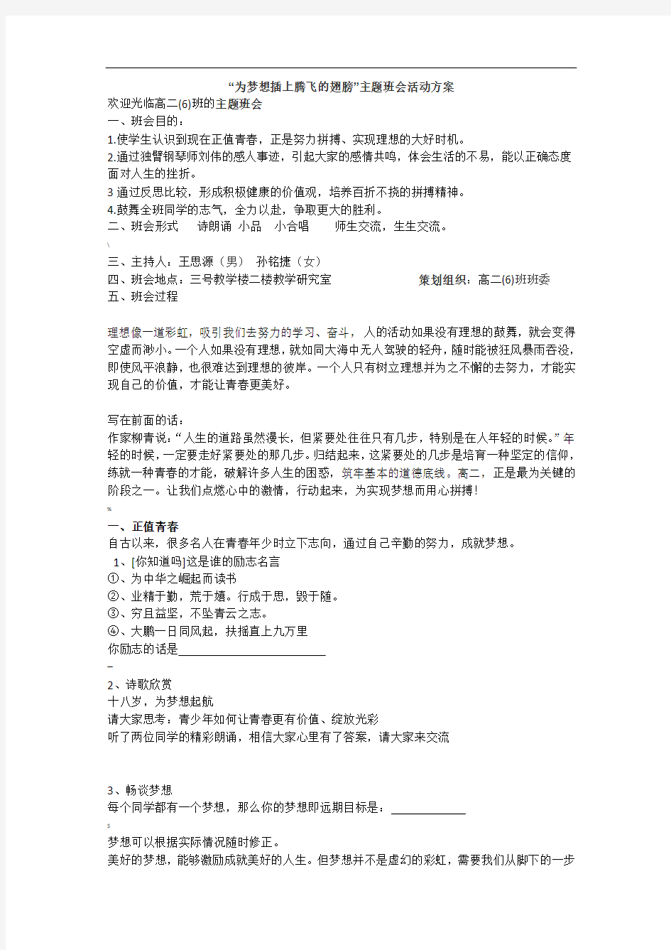 为梦想插上腾飞的翅膀主题班会活动方案