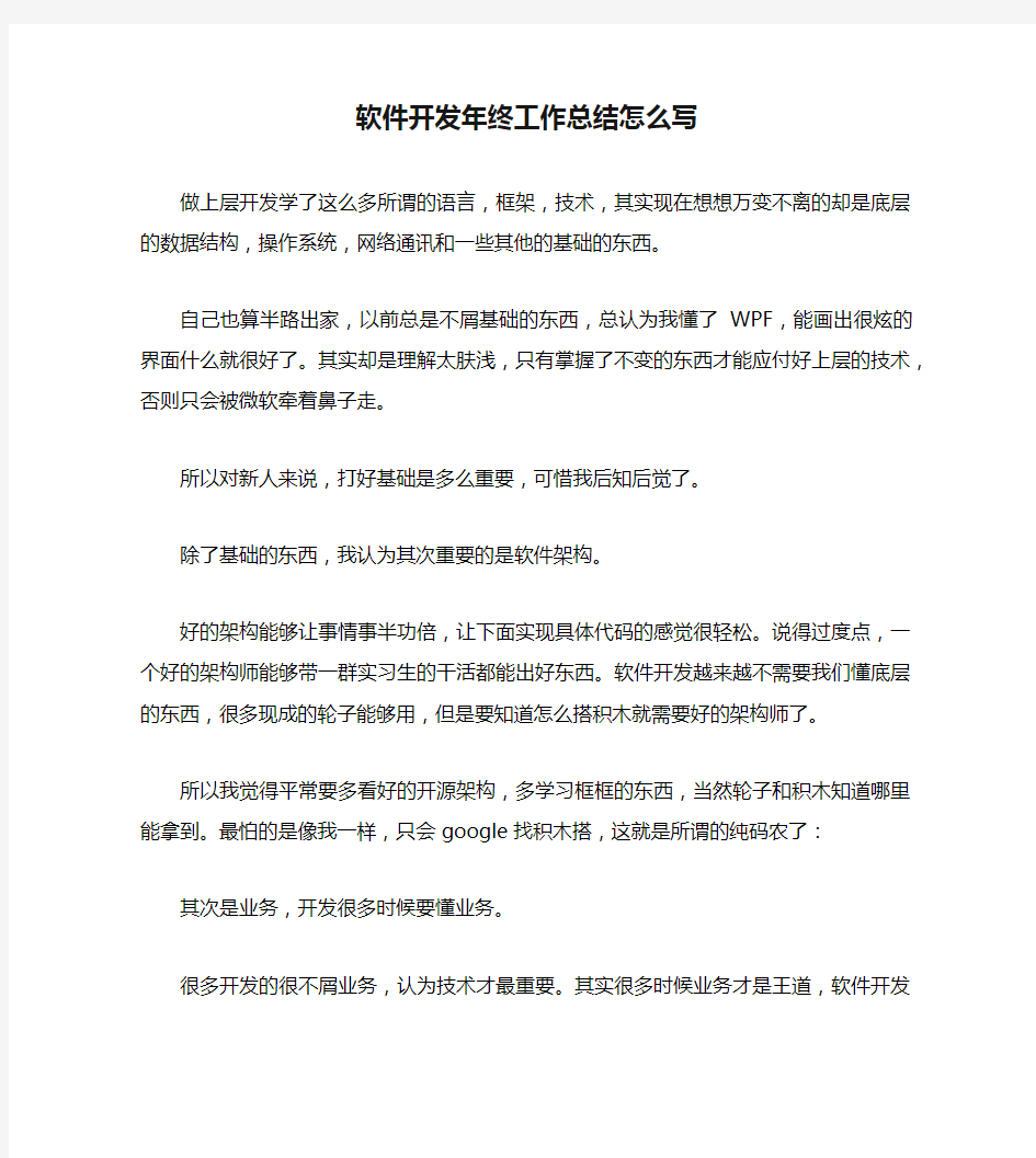 软件开发年终工作总结怎么写