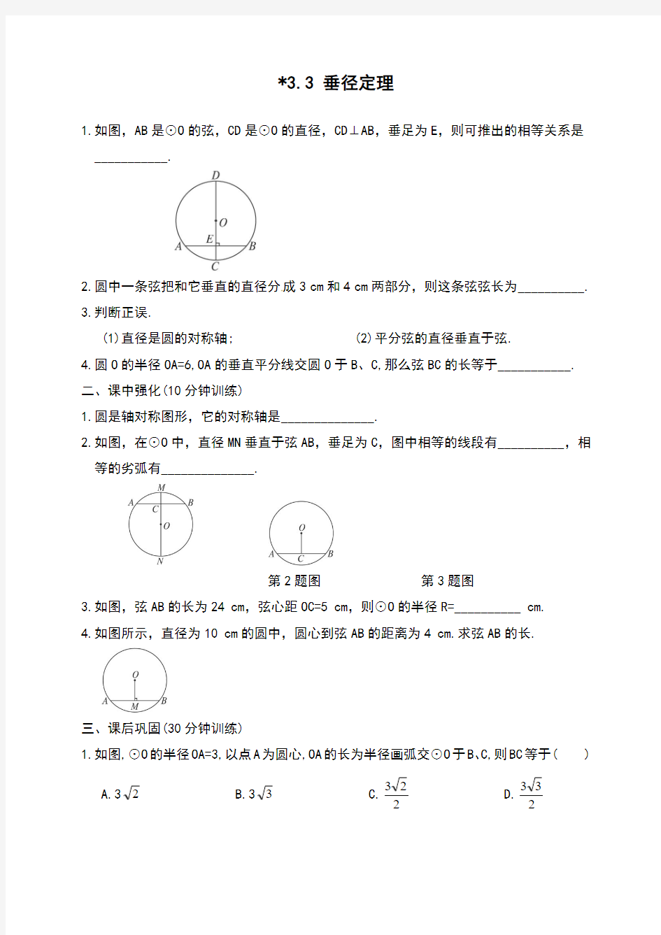 九年级数学初三下册：3.3 垂径定理教案  教学设计