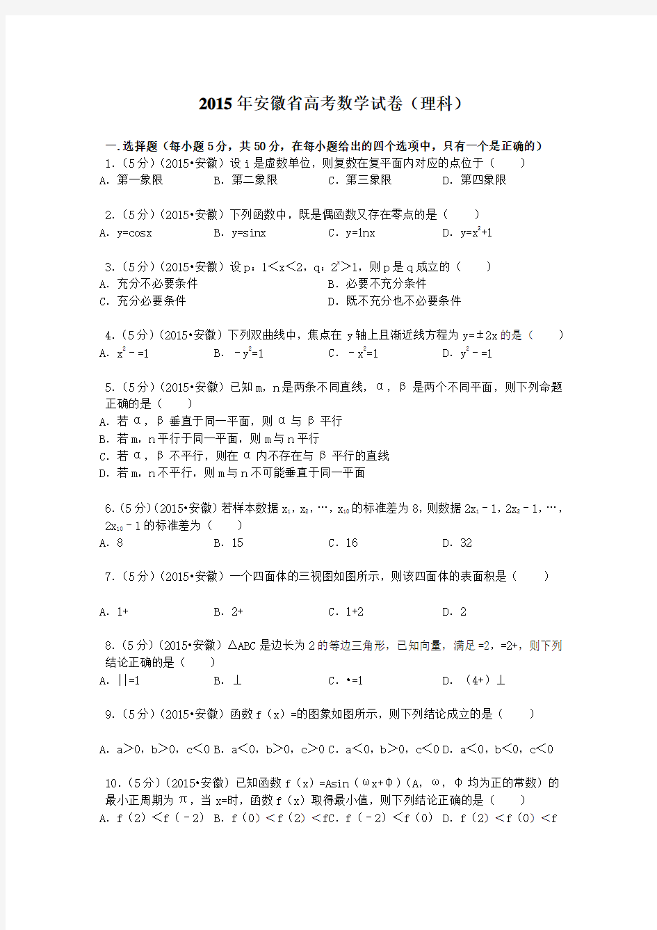 2015年安徽省高考数学试卷解析