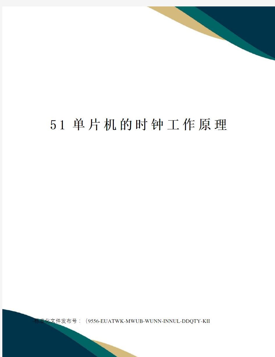 51单片机的时钟工作原理