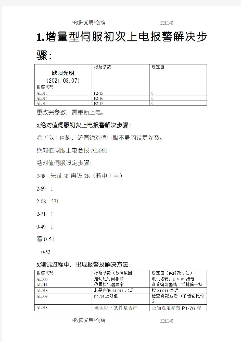 2021年台达伺服常见故障分析与解决