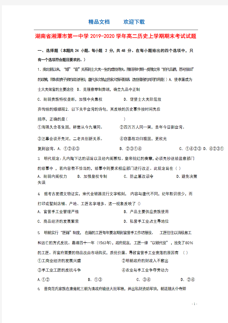 湖南省湘潭市第一中学2019_2020学年高二历史上学期期末考试试题