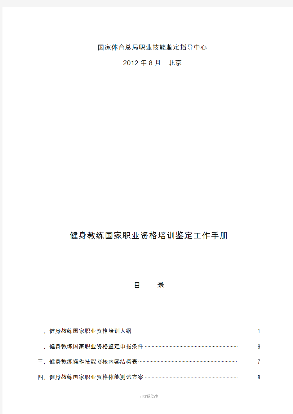 健身教练国家职业资格培训鉴定(社会体育指导员)