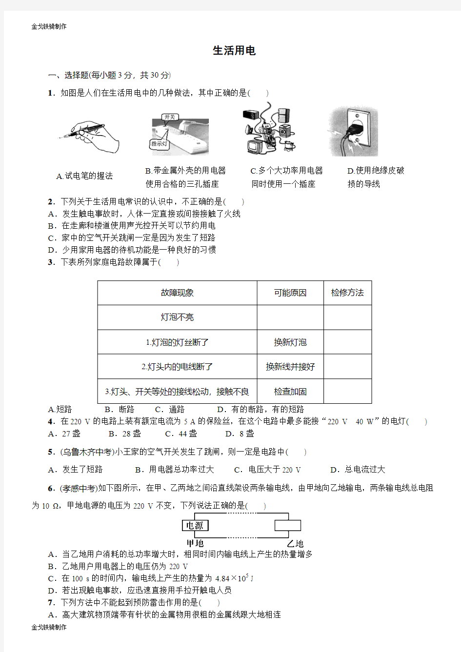 人教版九年级物理全册生活用电