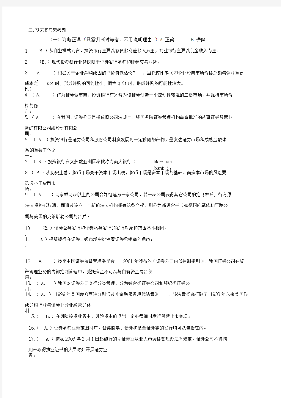 《投资银行学》相关习题