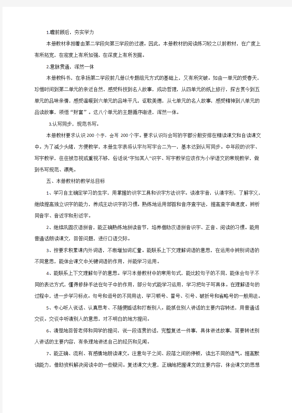 沪教版四年级语文下册教材分析