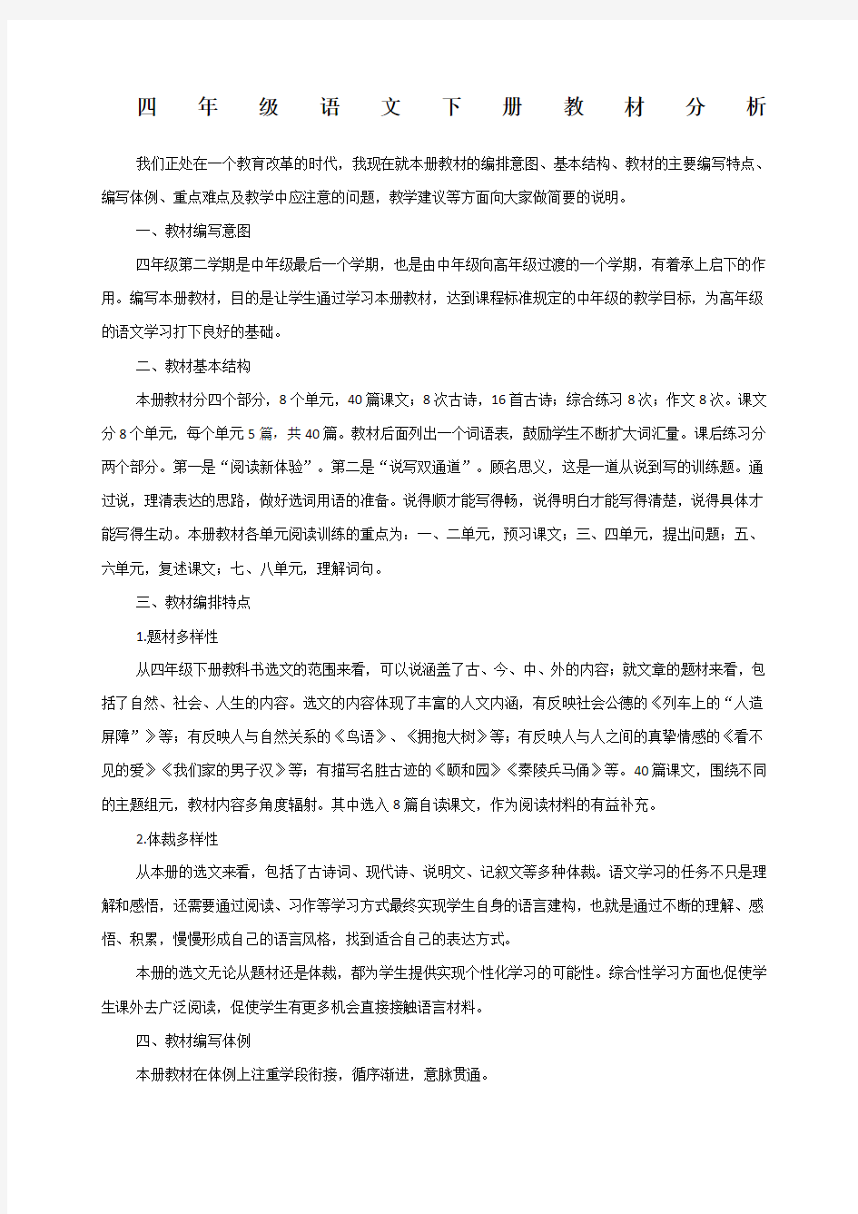 沪教版四年级语文下册教材分析