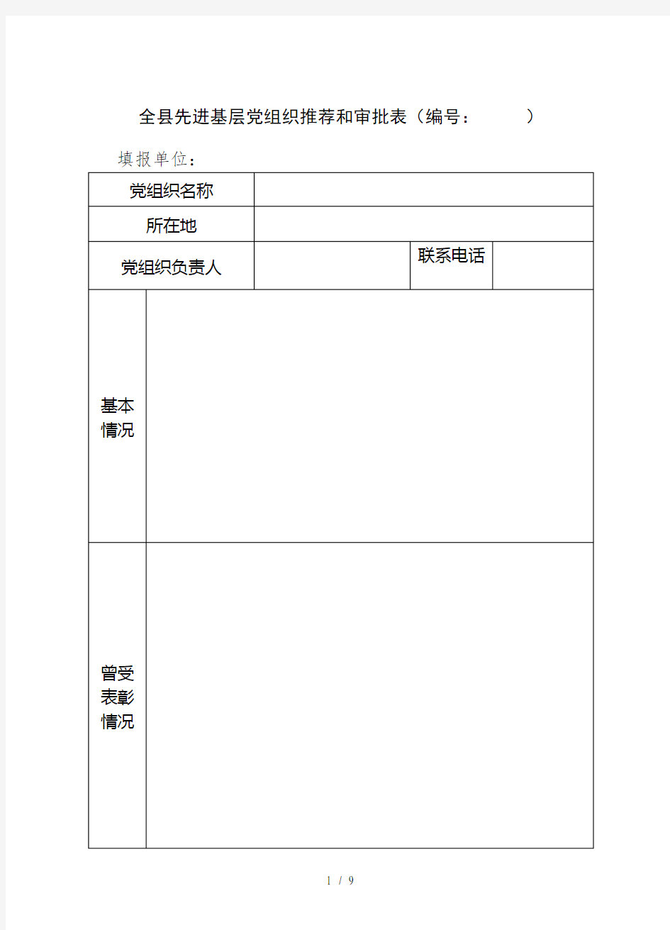 全县先进基层党组织推荐和审批表