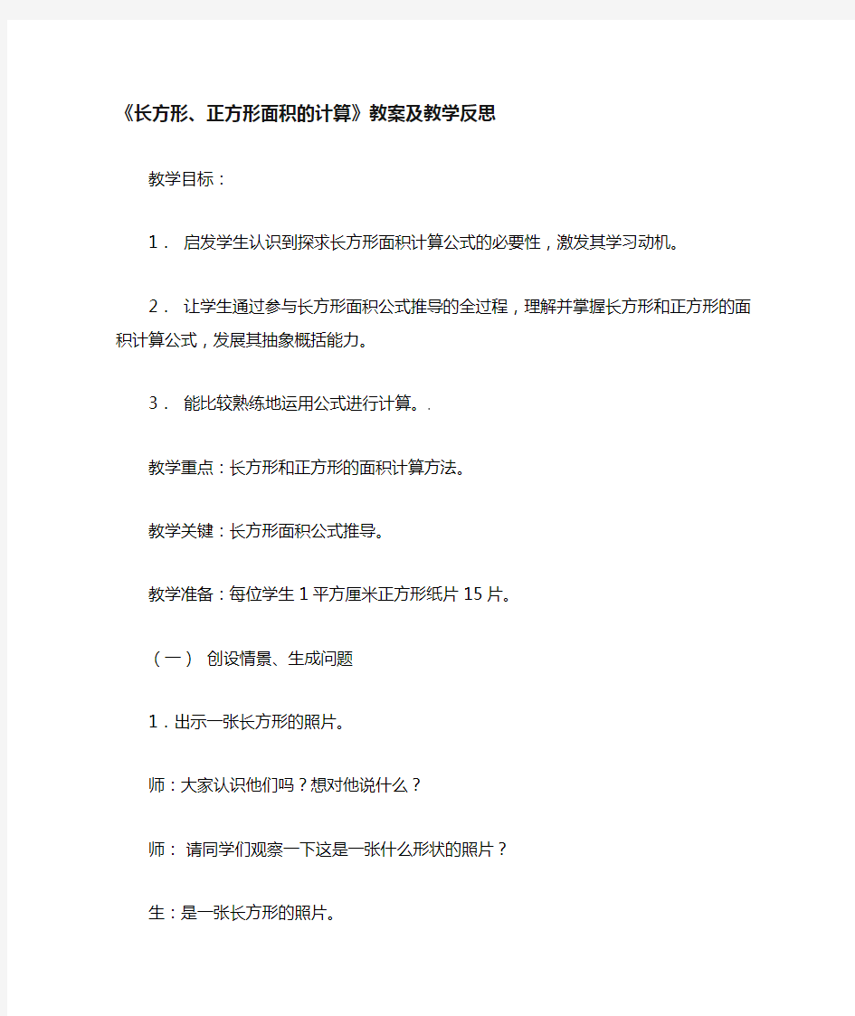 《长方形正方形面积的计算》教案及教学反思