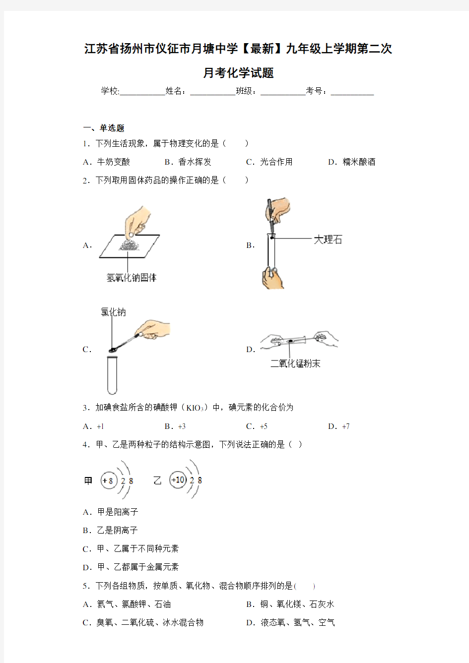 江苏省扬州市仪征市月塘中学2021届九年级上学期第二次月考化学试题