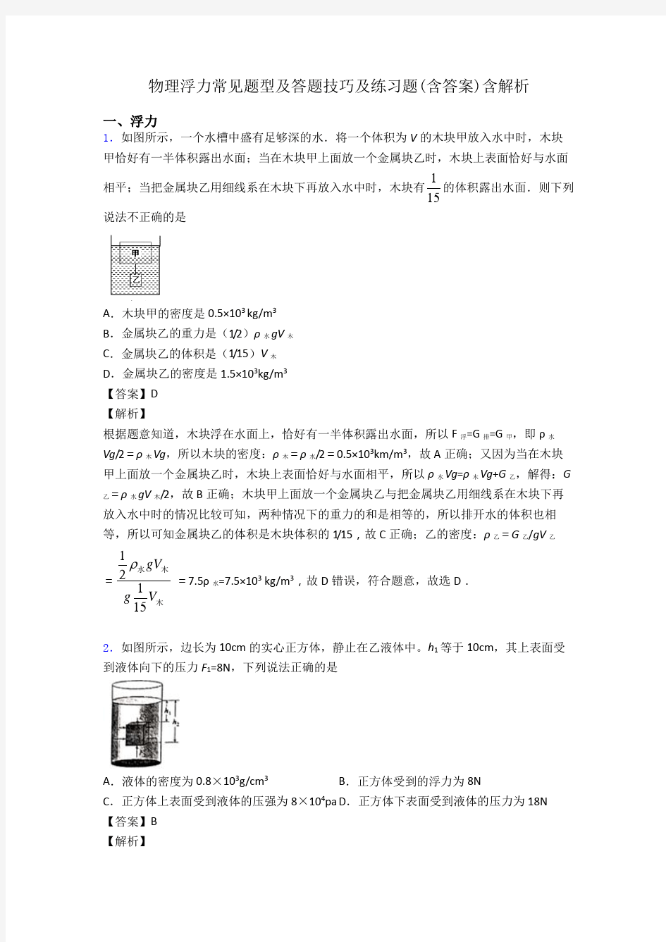 物理浮力常见题型及答题技巧及练习题(含答案)含解析