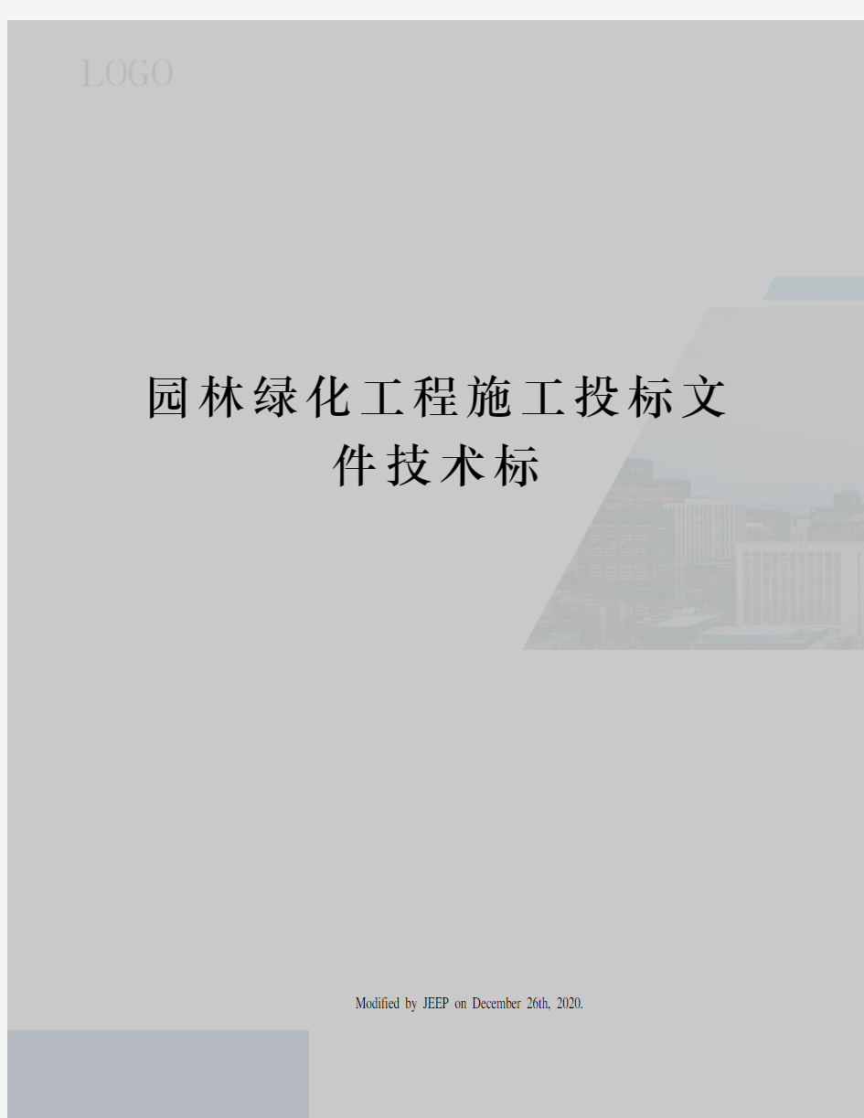 园林绿化工程施工投标文件技术标