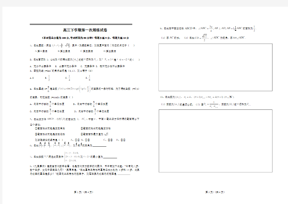 高中数学复习提升高三下学期第一次周练试卷试题