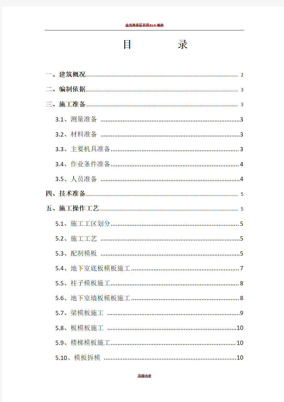 工程模板制作安装拆除施工方案