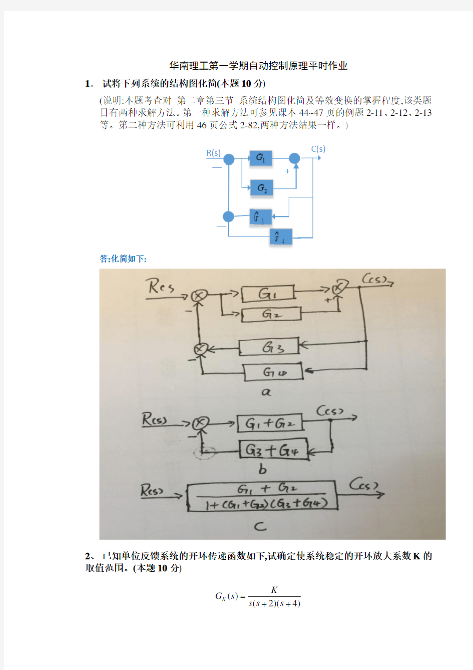 华南理工第一学期自动控制原理平时作业