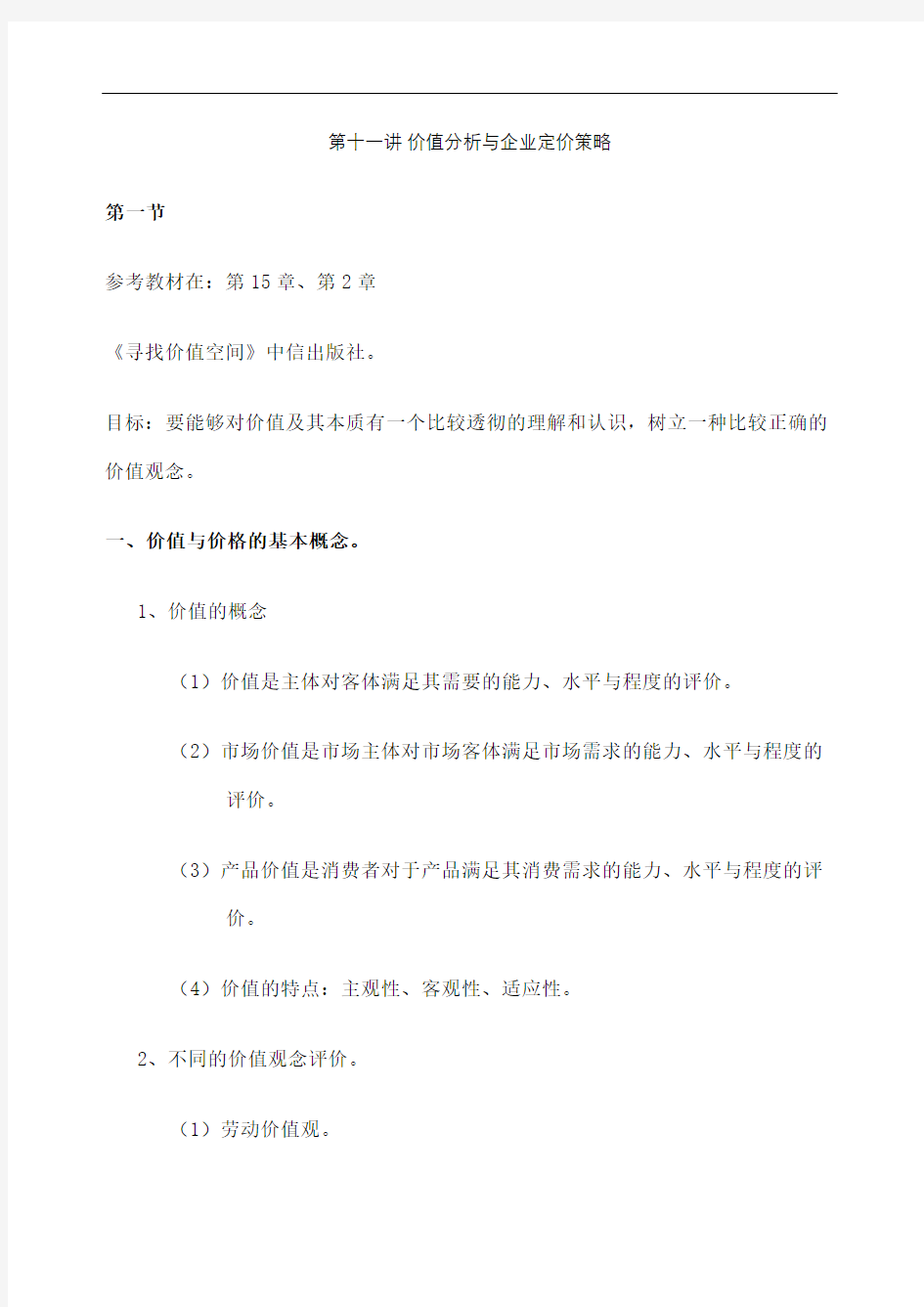 第十一讲价值分析与企业定价策略