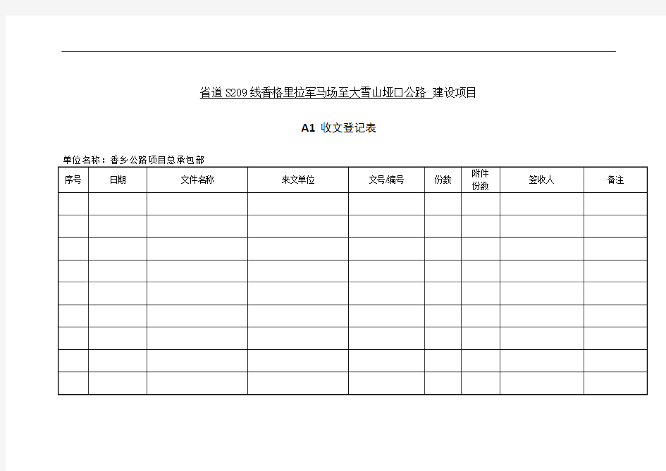 A1 收文登记表