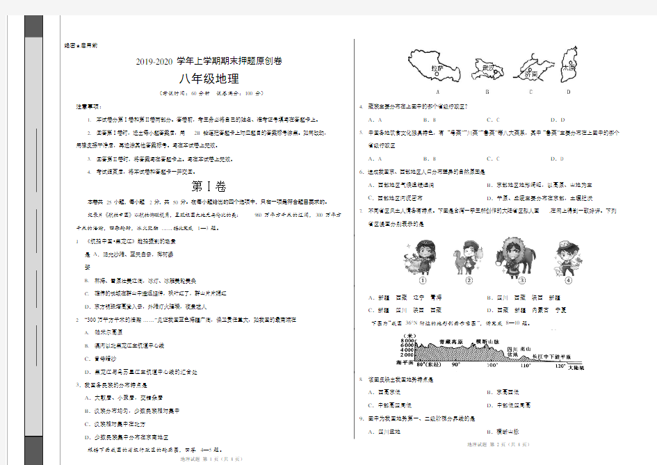 2019-2020学年八年级地理上学期期末原创卷