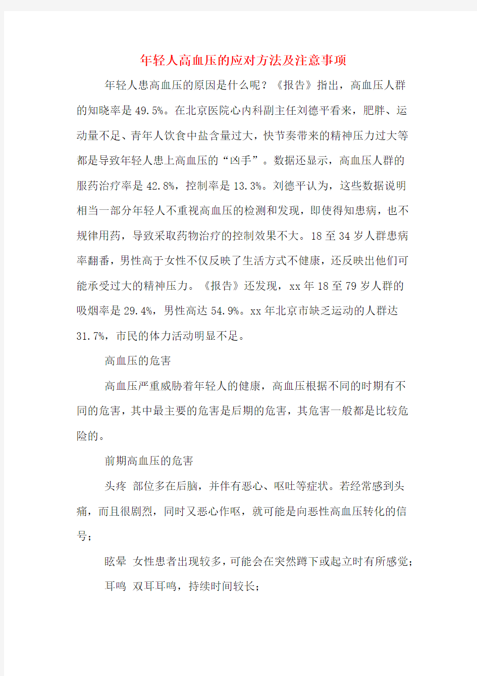 年轻人高血压的应对方法及注意事项