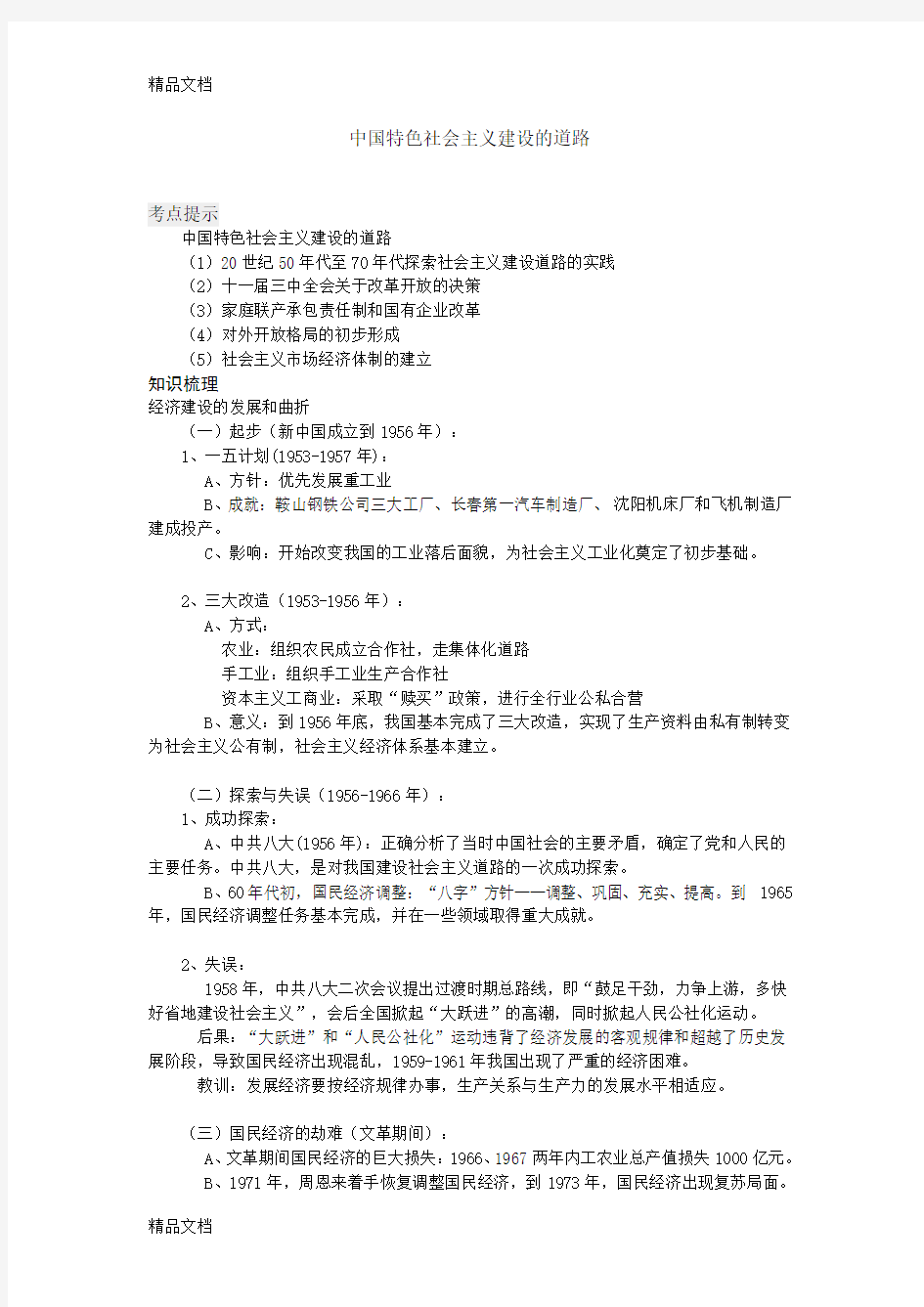 最新中国特色社会主义建设的道路知识点