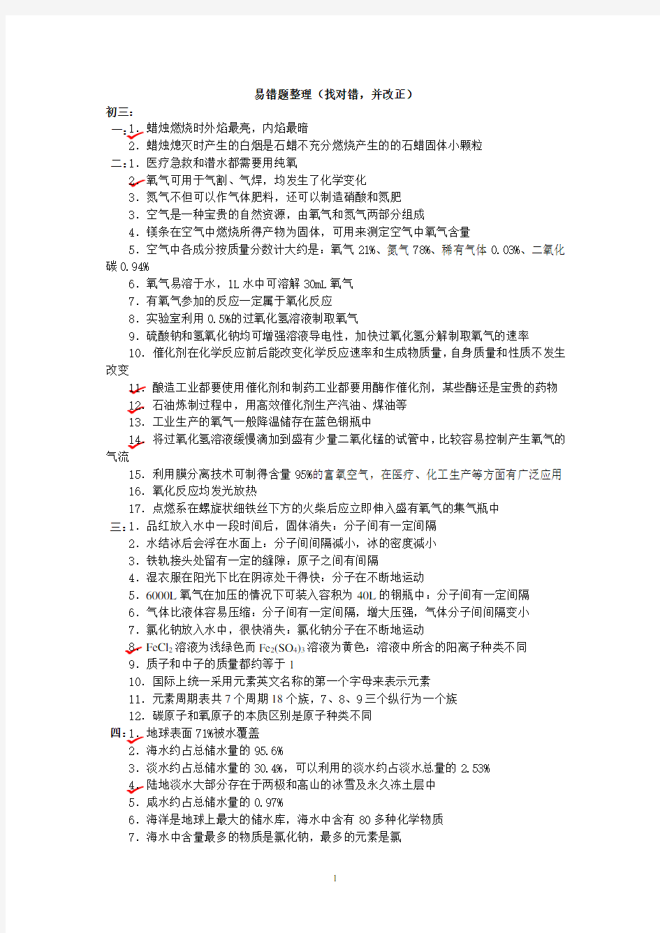 (完整版)初中化学中考必考知识点判断易错题(带答案)