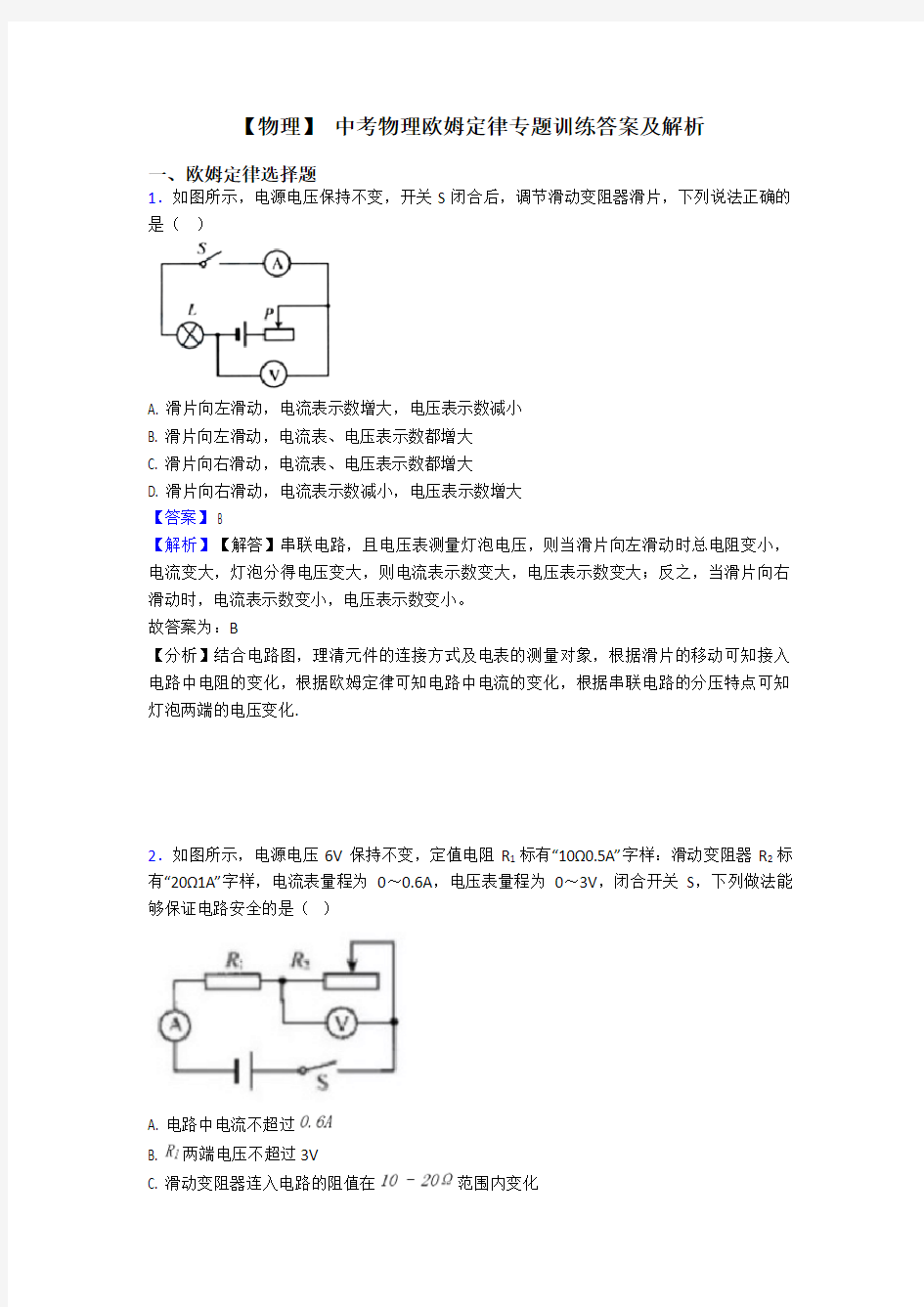 【物理】 中考物理欧姆定律专题训练答案及解析