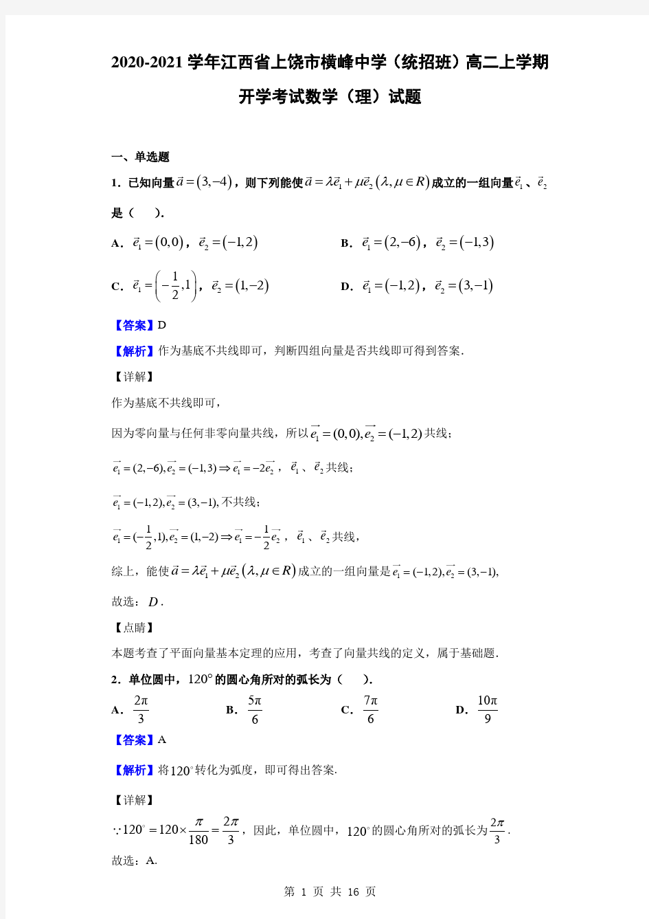 2020-2021学年江西省上饶市横峰中学(统招班)高二上学期开学考试数学(理)试题(解析版)