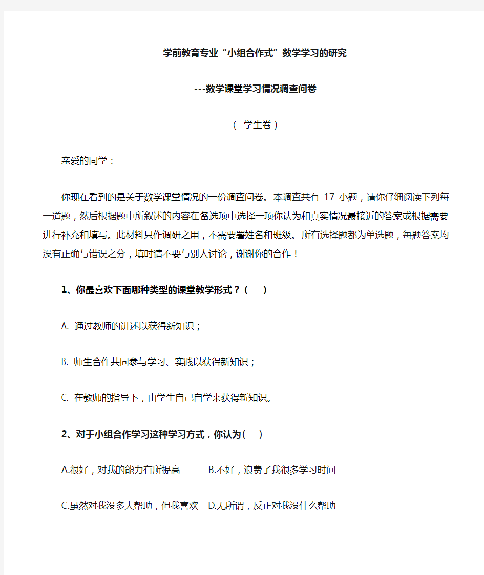 初中数学小组合作学习问卷调查表