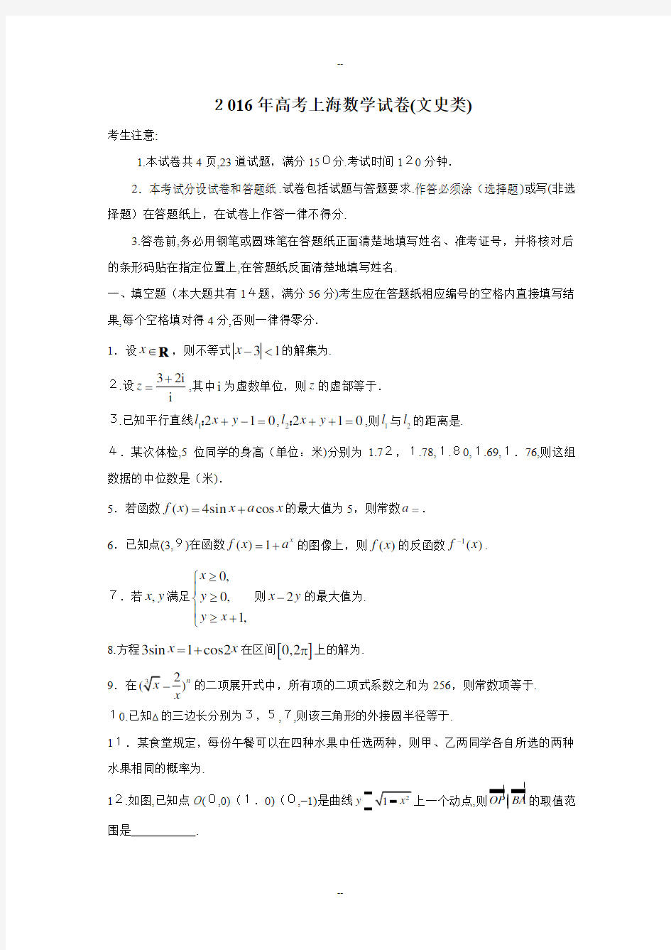 上海高考数学试卷文科含答案