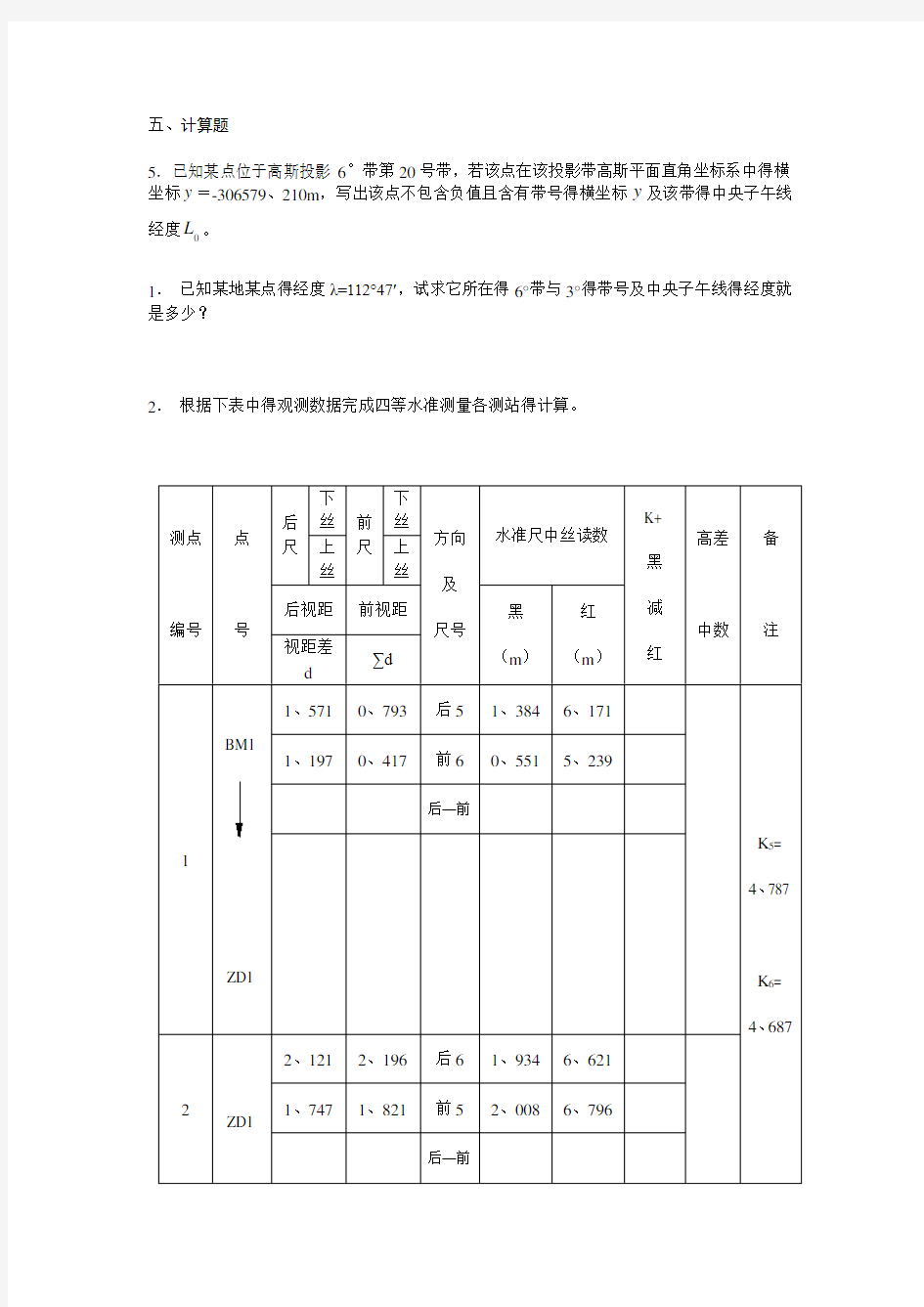 测量学计算题及答案