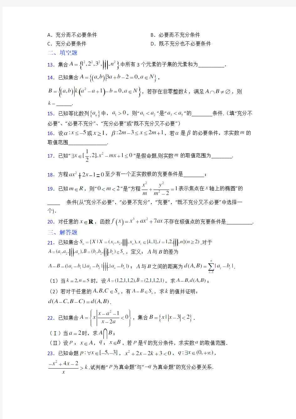 苏州立达中学必修第一册第一单元《集合与常用逻辑用语》测试卷(包含答案解析)