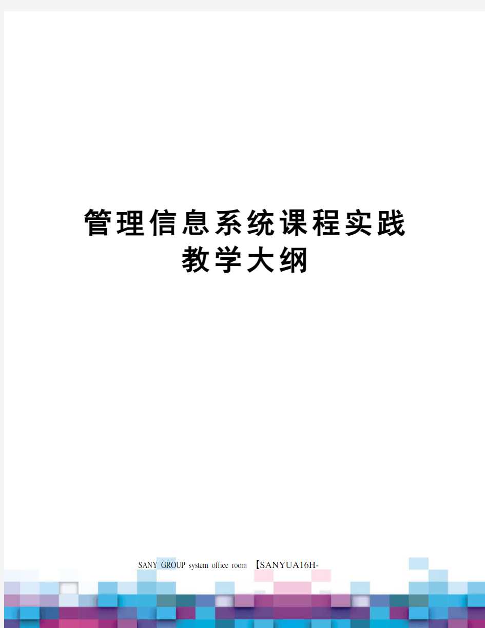 管理信息系统课程实践教学大纲