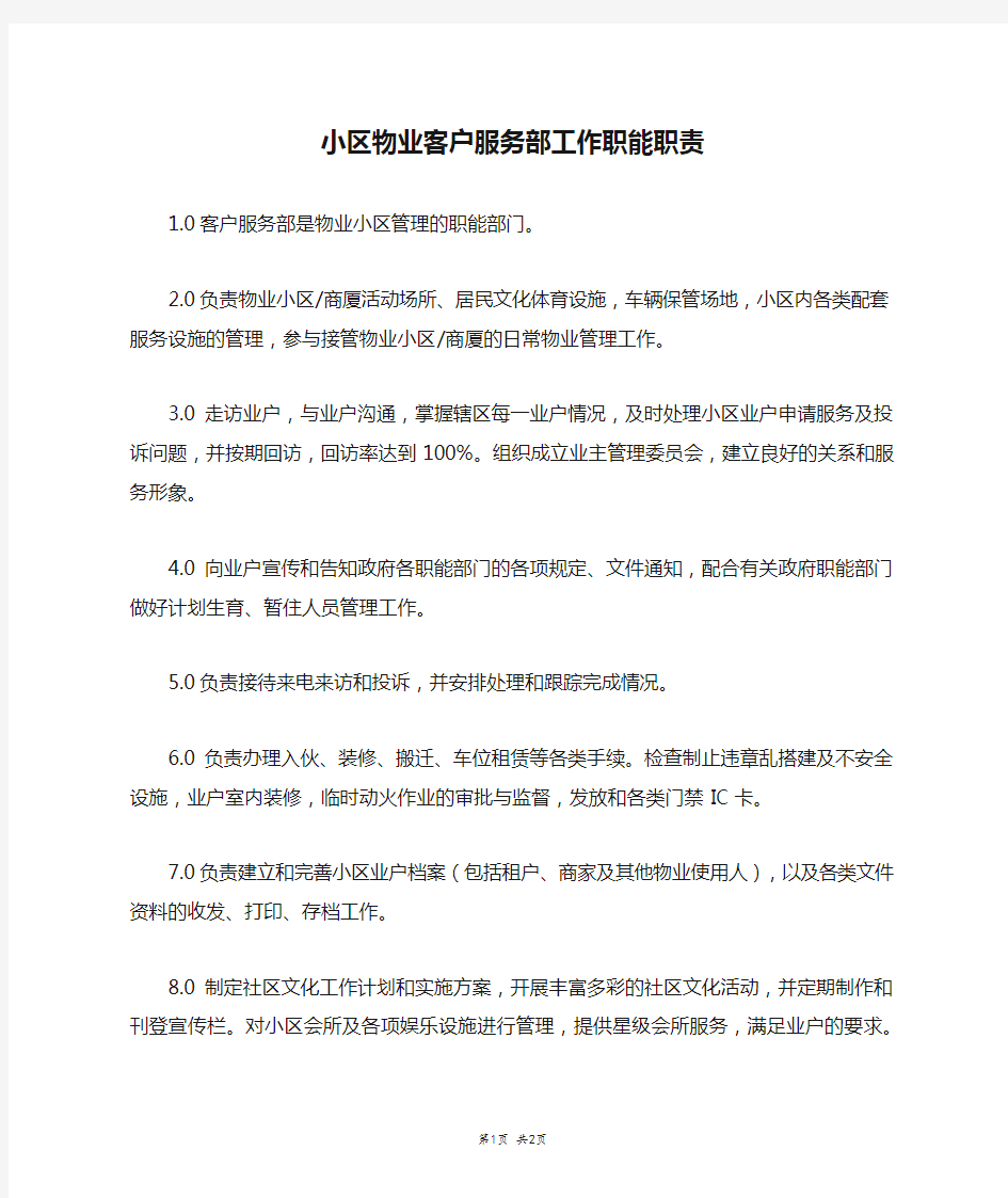 小区物业客户服务部工作职能职责