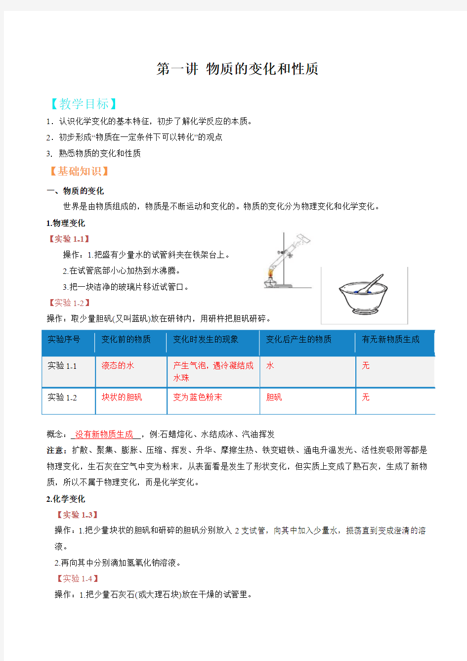 初三化学预习讲义--第一讲  物质的性质和变化(解析版)