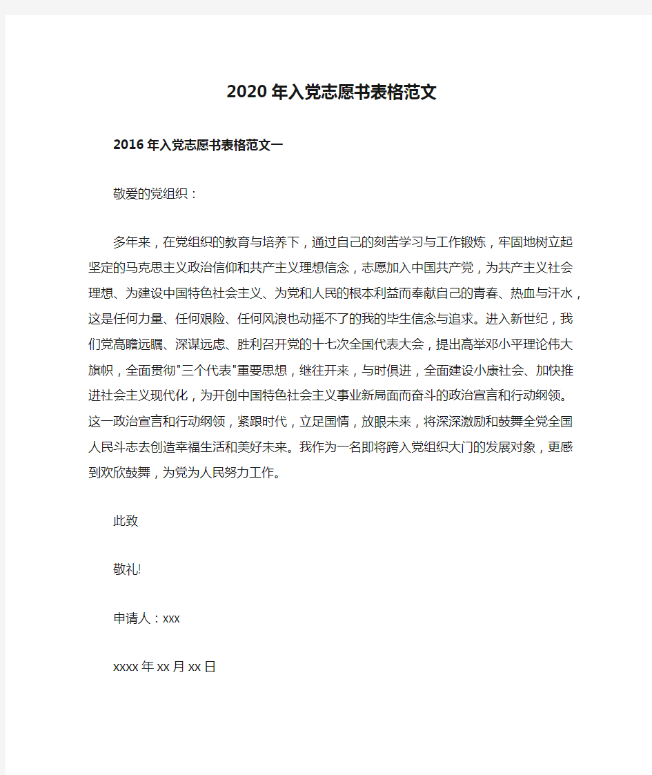 2020年入党志愿书表格范文