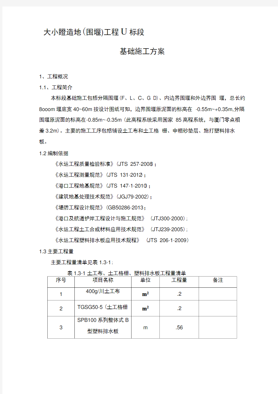 土工布土工格栅铺设施打排水板施工方案