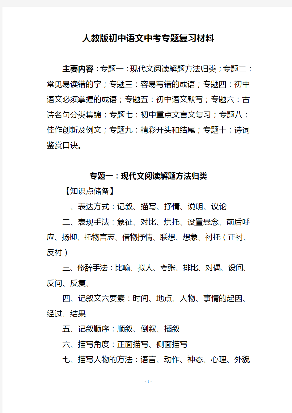 人教版初中语文中考十大专题复习材料