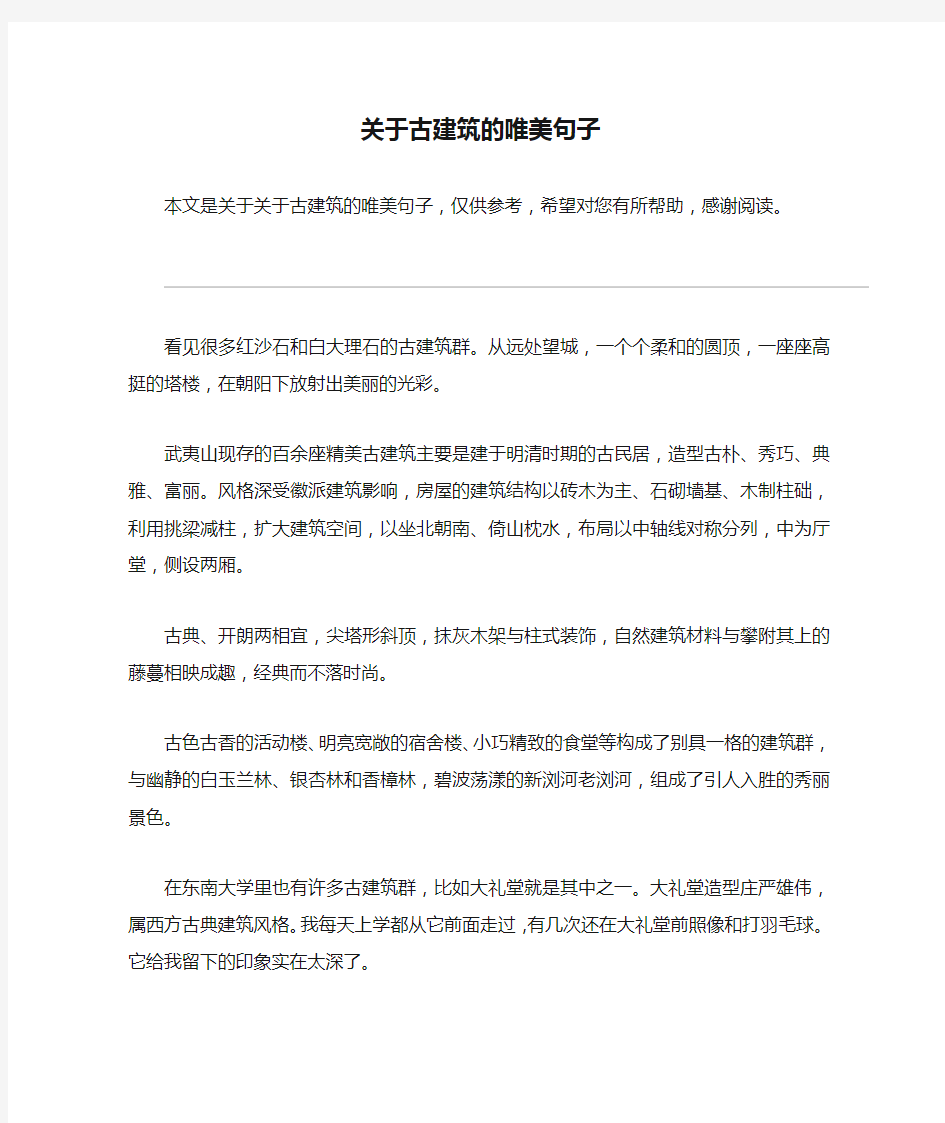 关于古建筑的唯美句子_1