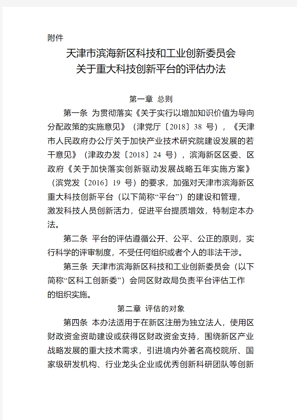 天津市滨海新区科技和工业创新委员会 关于印发《关于重大科技创新平台的 评估办法》的通知