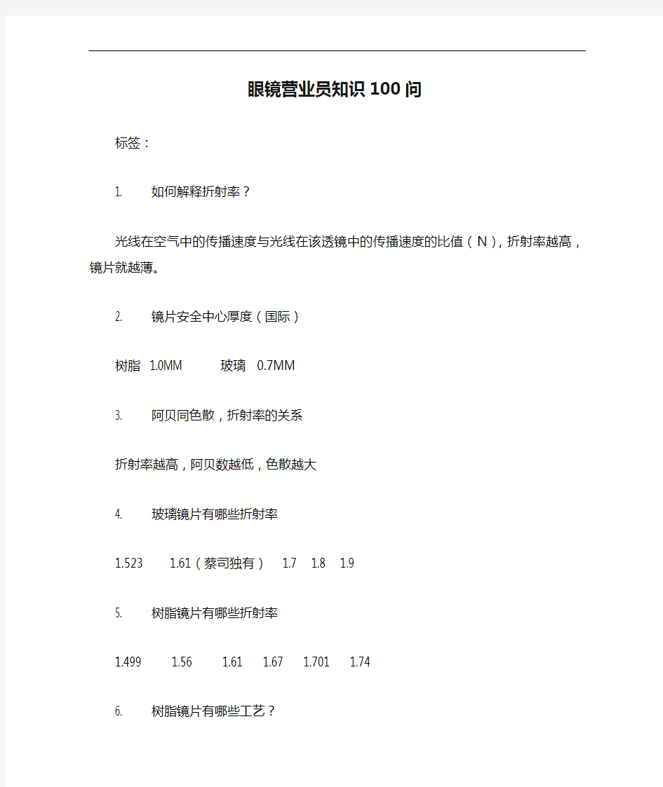 眼镜营业员知识100问