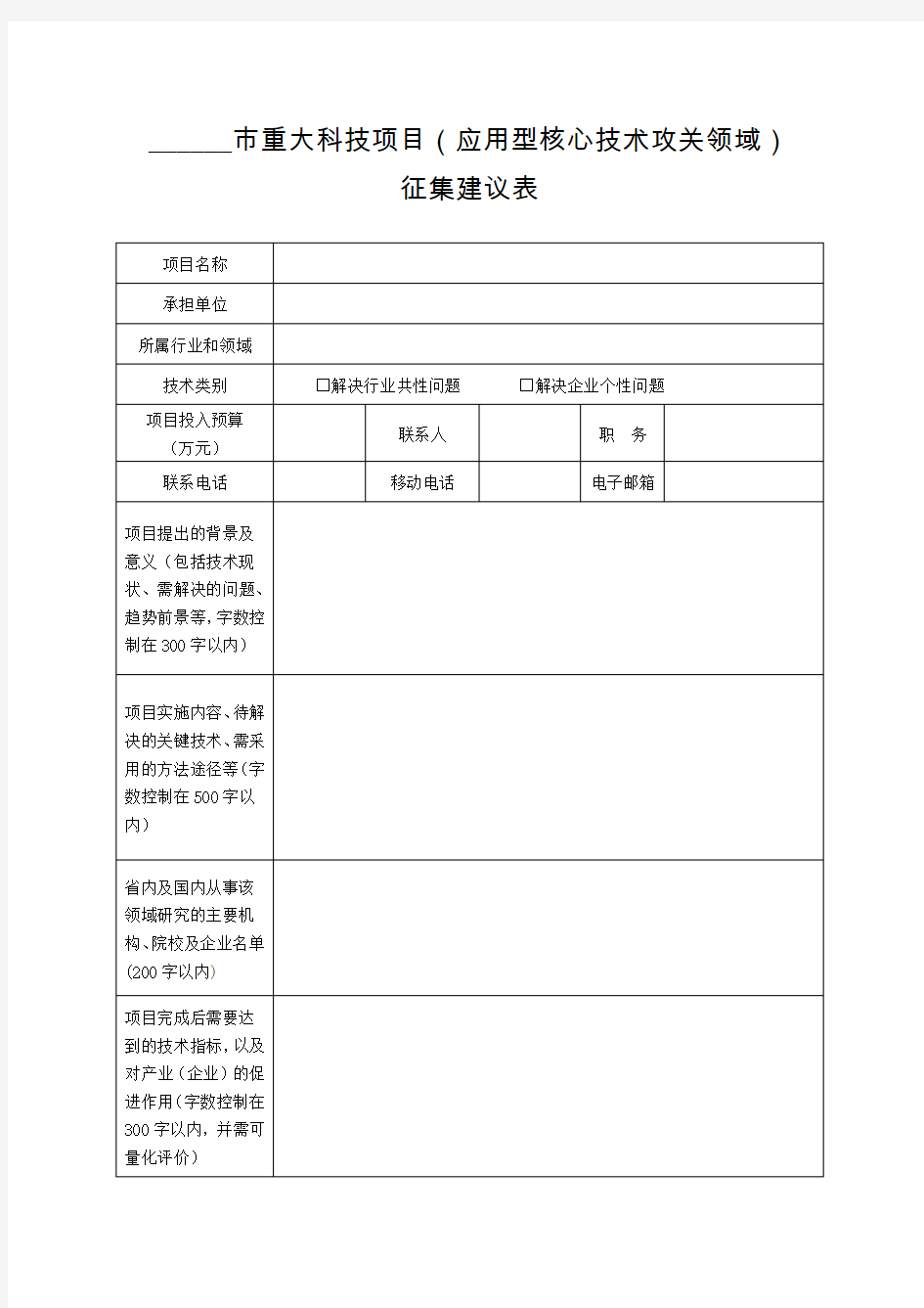 重大科技项目(应用型核心技术攻关领域)征集建议表