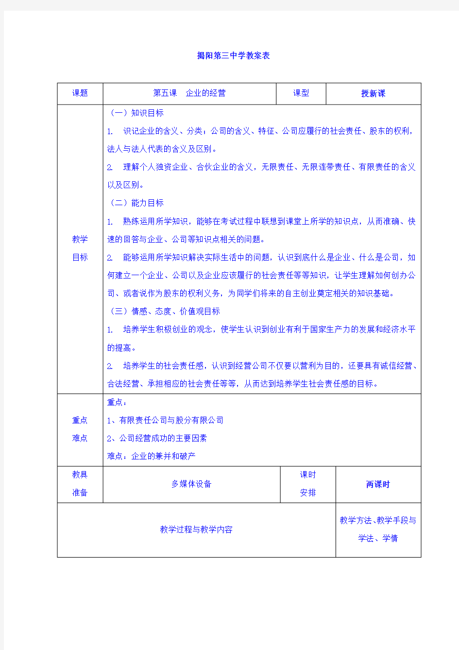 高中政治必修一教案：5-1企业的经营+