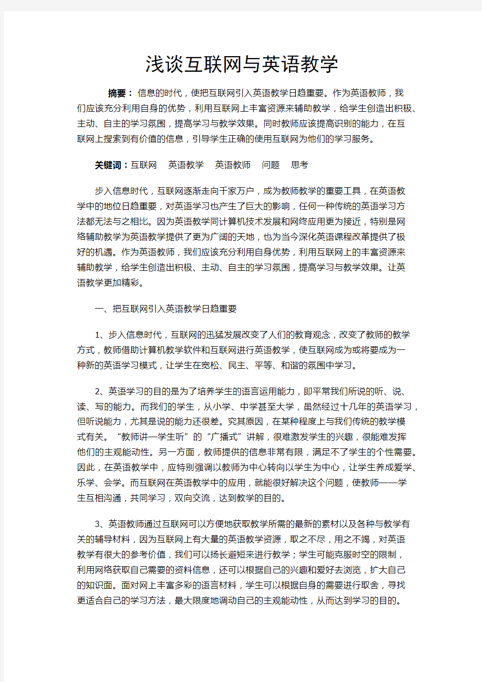 浅谈互联网与英语教学