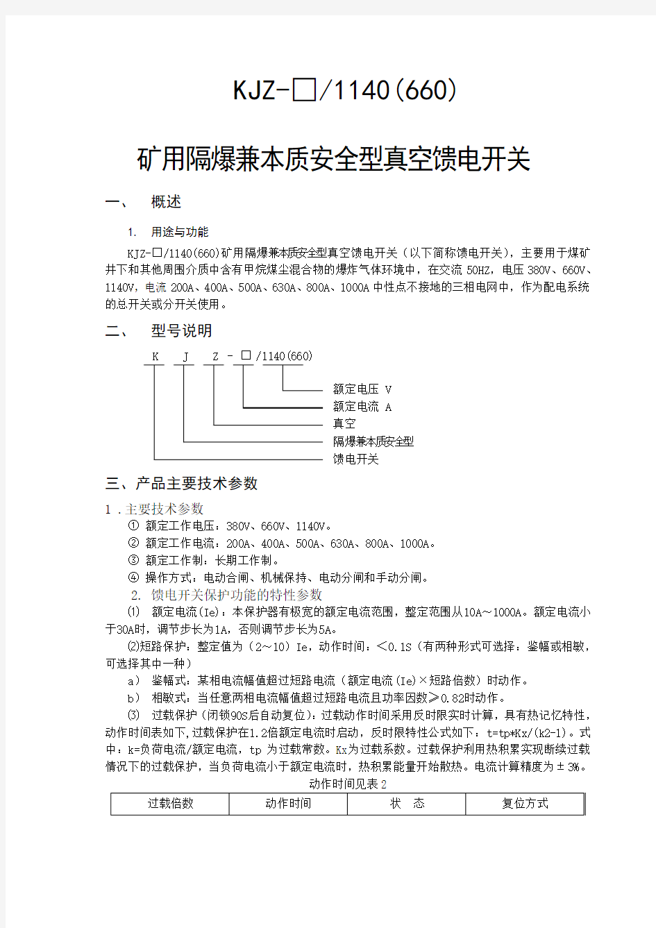 矿用隔爆兼本质安全型真空馈电说明书2.