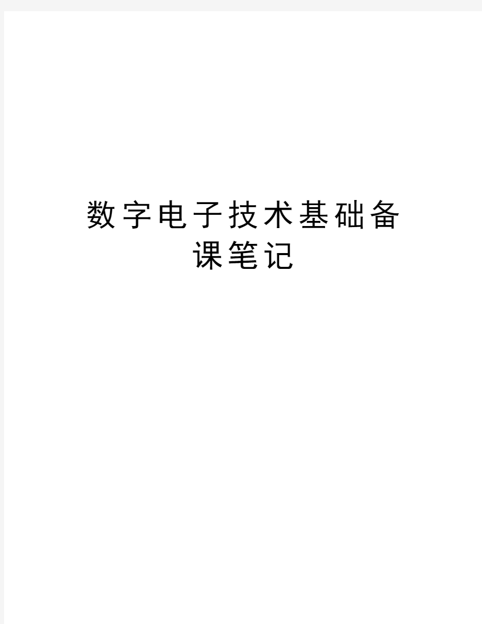 数字电子技术基础备课笔记培训资料