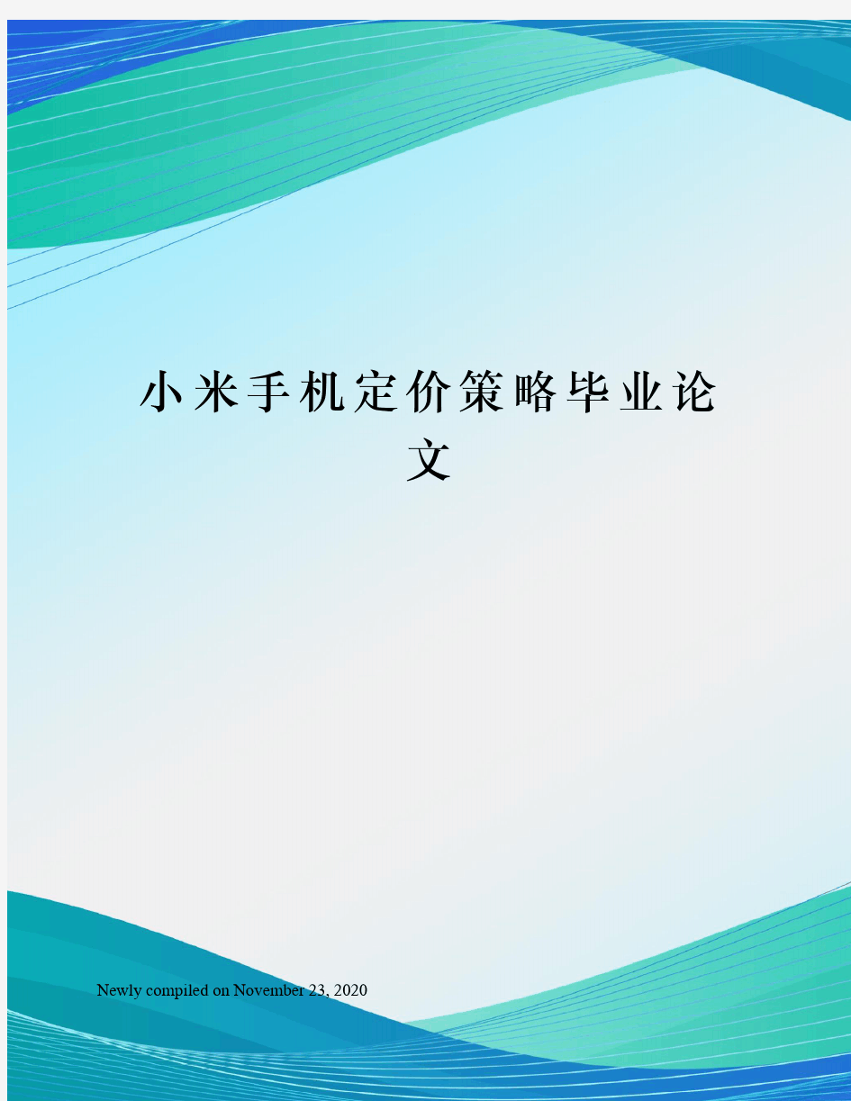 小米手机定价策略毕业论文